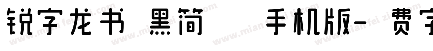 锐字龙书驰黑简 准粗手机版字体转换